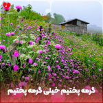 دانلود آهنگ گرمه گرمه پختیم خیلی گرمه پختیم